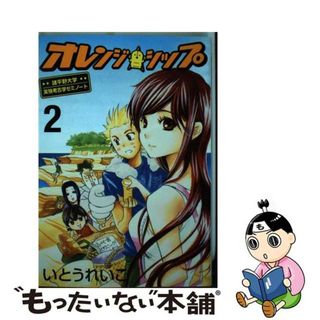 【中古】 オレンジ・シップ 諸平野大学実験考古学ゼミノート ２/講談社/いとうれいこ(青年漫画)