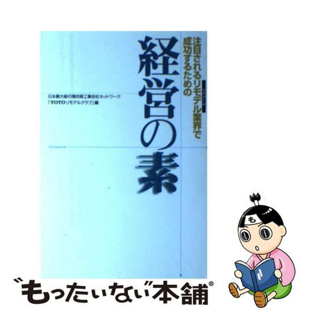 【中古】 経営の素 注目されるリモデル（リフォーム）業界で成功するため/ＴＯＴＯ出版/ＴＯＴＯリモデルクラブ エンタメ/ホビーのエンタメ その他(その他)の商品写真