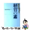 【中古】 経営の素 注目されるリモデル（リフォーム）業界で成功するため/ＴＯＴＯ