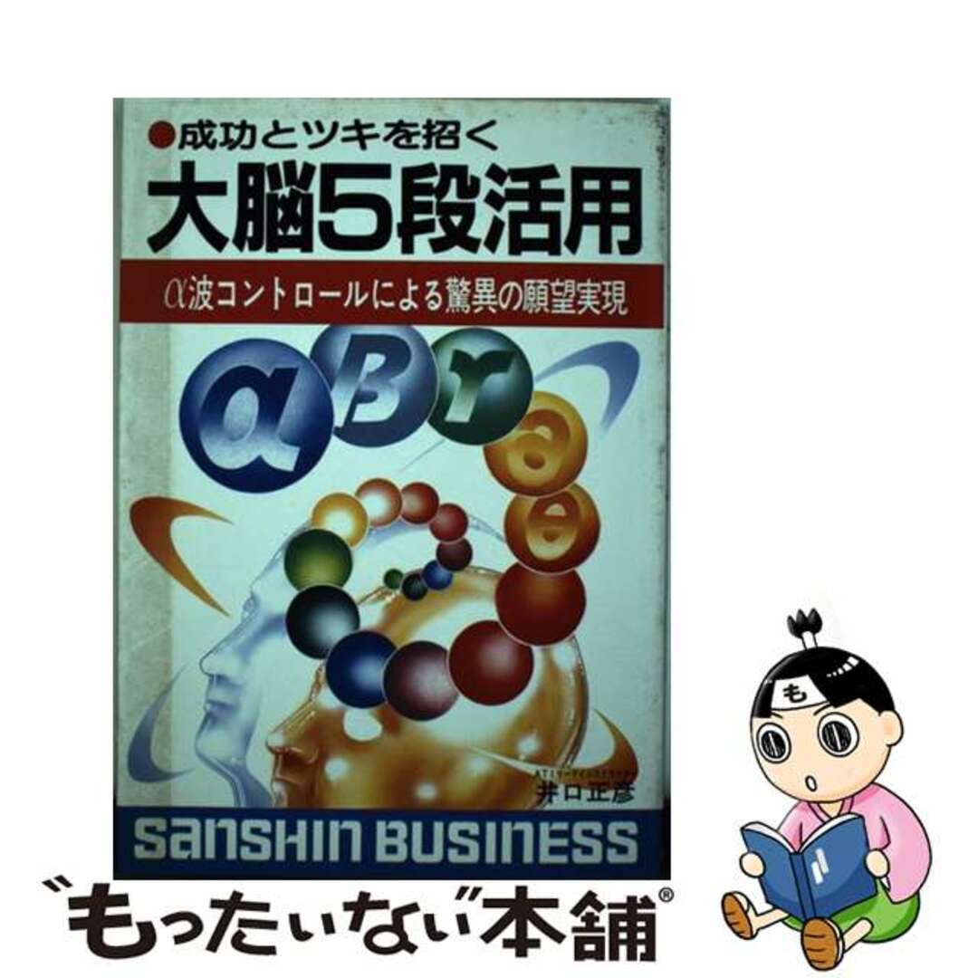 アルファ波5段活用/産心社/井口正彦
