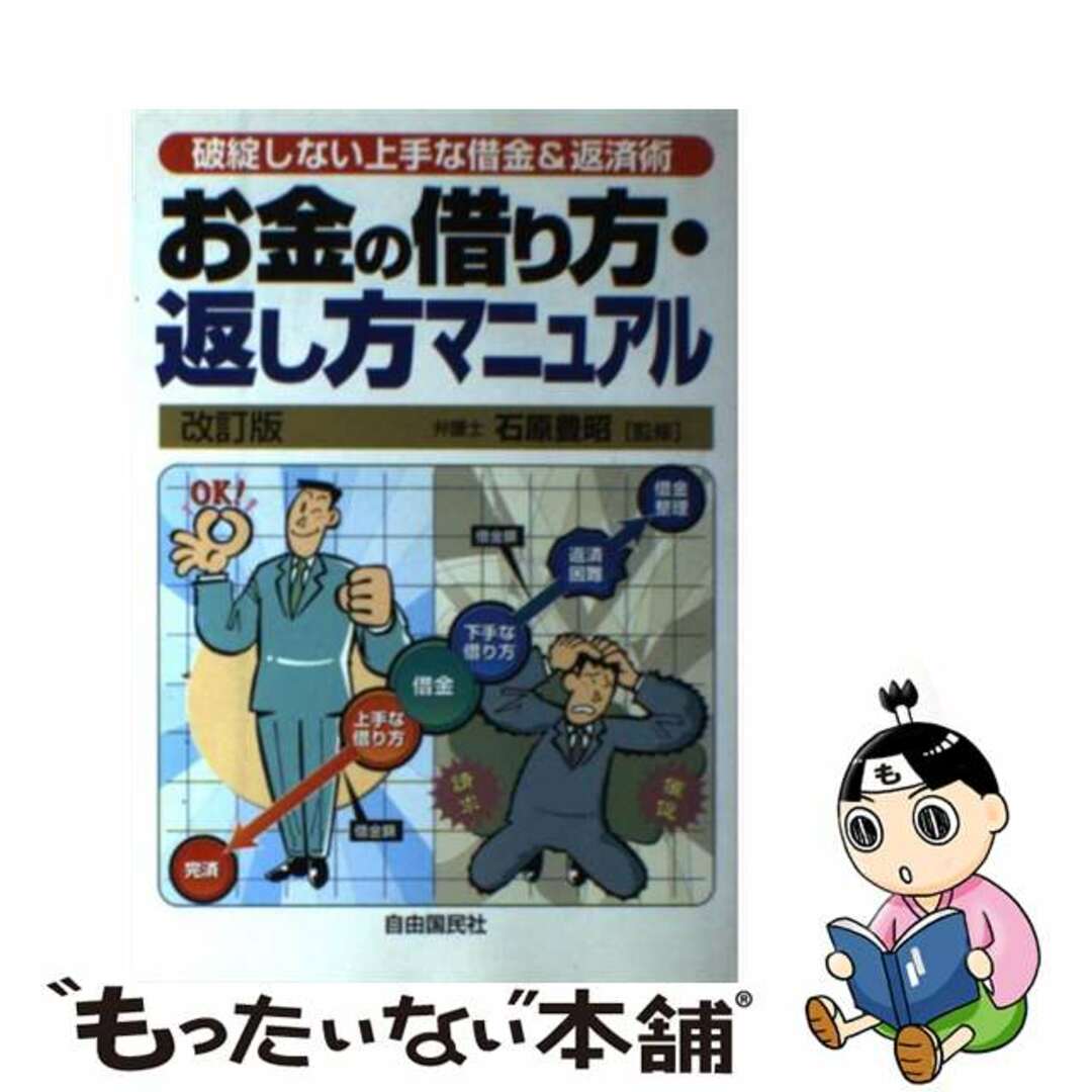 【中古】 お金の借り方・返し方マニュアル 破綻しない上手な借金＆返済術 改訂版/自由国民社/生活と法律研究所 エンタメ/ホビーの本(人文/社会)の商品写真