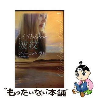 【中古】 波紋/ハーパーコリンズ・ジャパン/シャーロット・ラム(文学/小説)