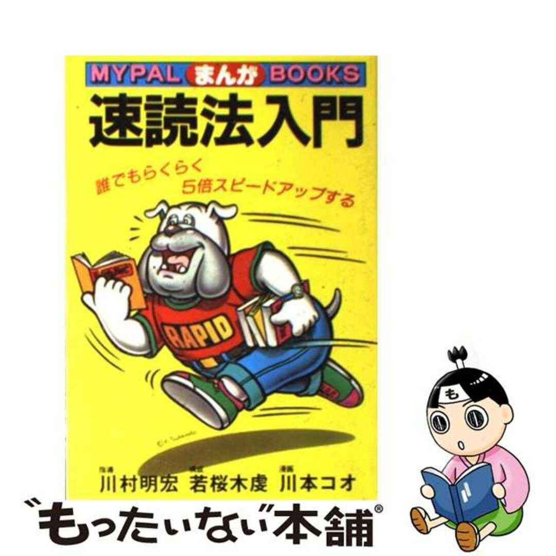 【中古】 まんが速読法入門 誰でもらくらく5倍スピードアップする/芳文社/川村明宏 | フリマアプリ ラクマ