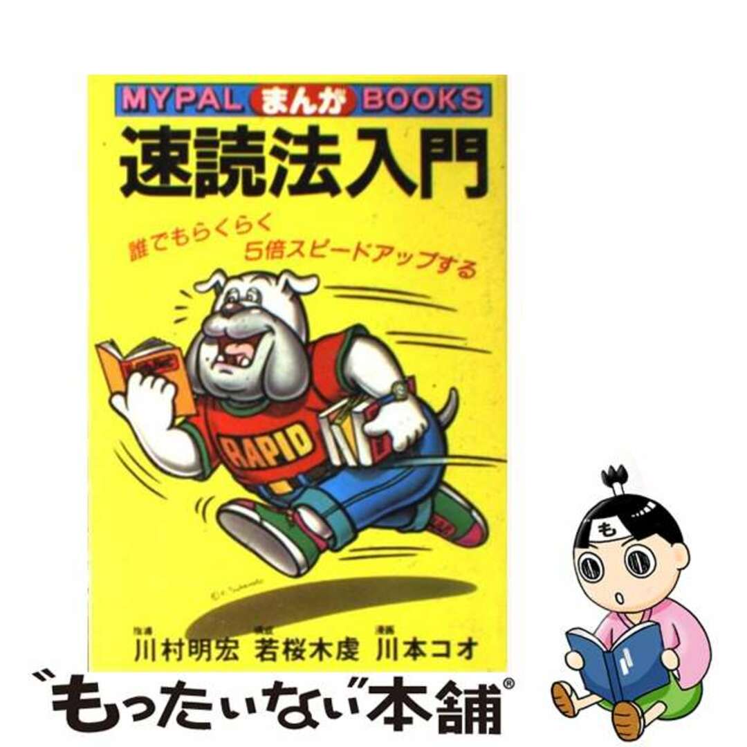 まんが速読法入門 誰でもらくらく５倍スピードアップする/芳文社/川村明宏