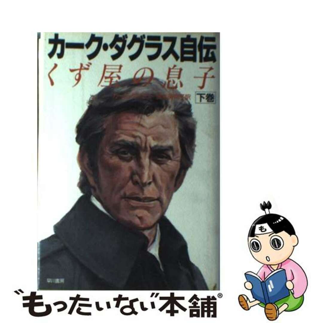 カーク・ダグラス自伝 くず屋の息子 下巻/早川書房/カーク・ダグラス