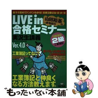 【中古】 Ｌｉｖｅ　ｉｎ山田裕基＋倉地裕行の合格セミナー 実況生講義 日商簿記２級工業簿記 Ｖｅｒ．４．０/ＴＡＣ/山田裕基(資格/検定)