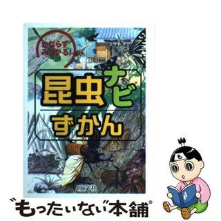 【中古】 昆虫ナビずかん かならずみつかる！/旺文社/松原巌樹(絵本/児童書)