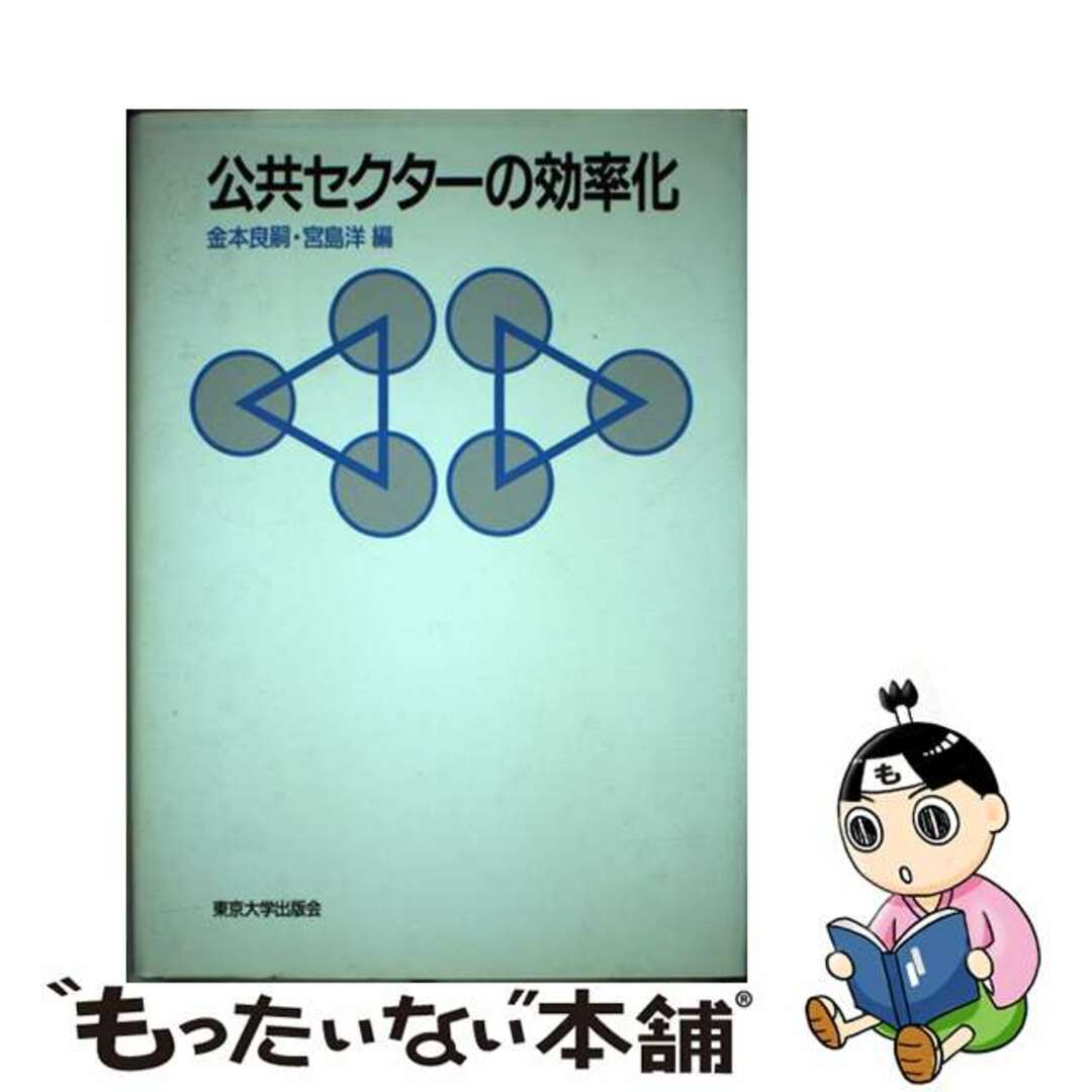 by　もったいない本舗　公共セクターの効率化/東京大学出版会/金本良嗣の通販　中古】　ラクマ店｜ラクマ