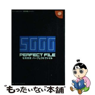 【中古】 セガガガパーフェクトファイル/双葉社/ファイティングスタジオ(アート/エンタメ)