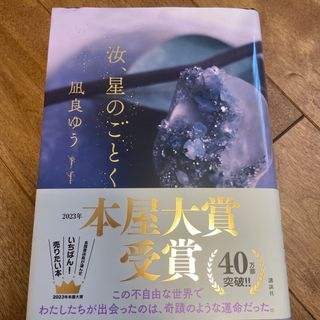 コウダンシャ(講談社)の汝、星のごとく(文学/小説)