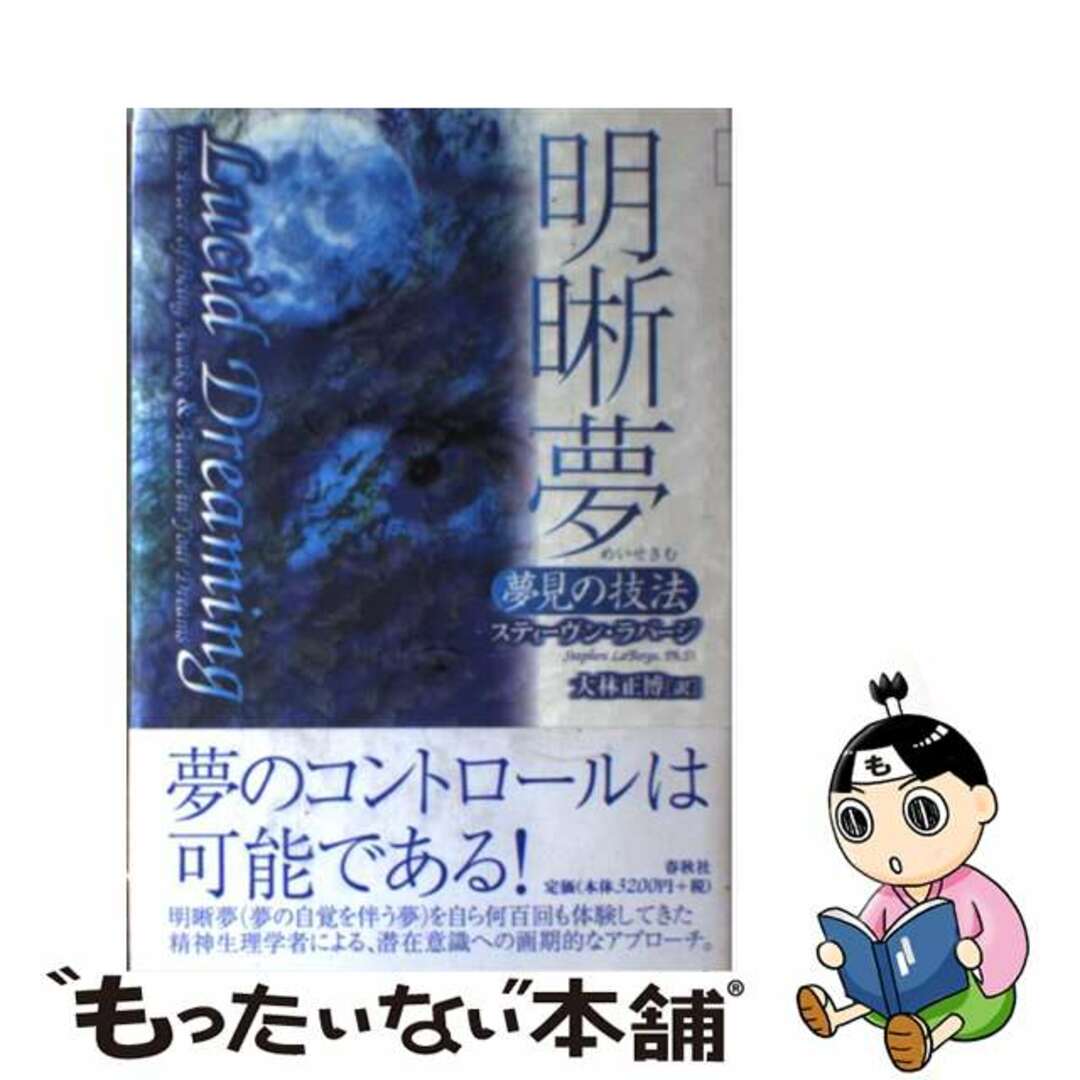 明晰夢 夢見の技法/春秋社（千代田区）/スティーヴン・ラバージ