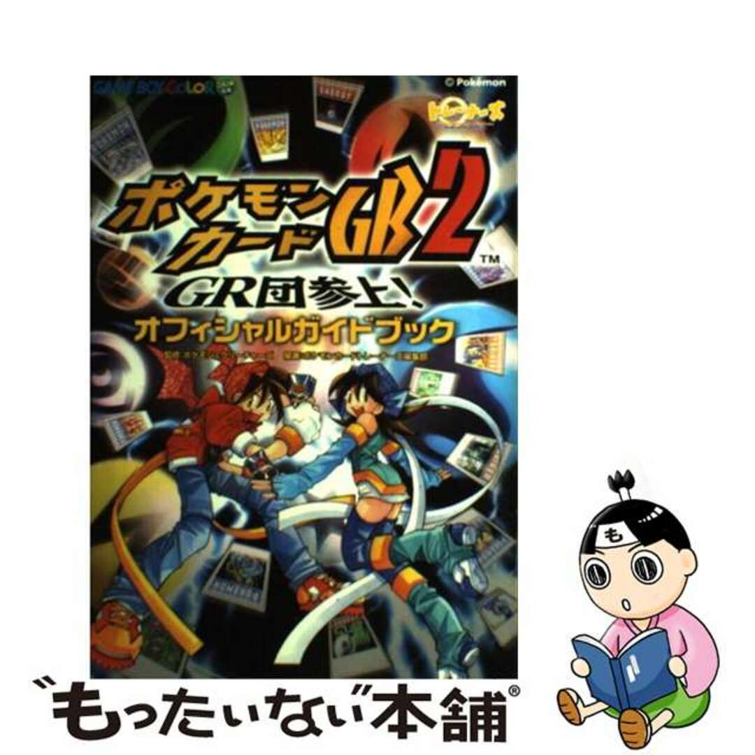 ポケモンカードＧＢ２～ＧＲ団参上！オフィシャルガイドブック/メディアファクトリー/ポケモンカードトレーナーズ編集部単行本ISBN-10