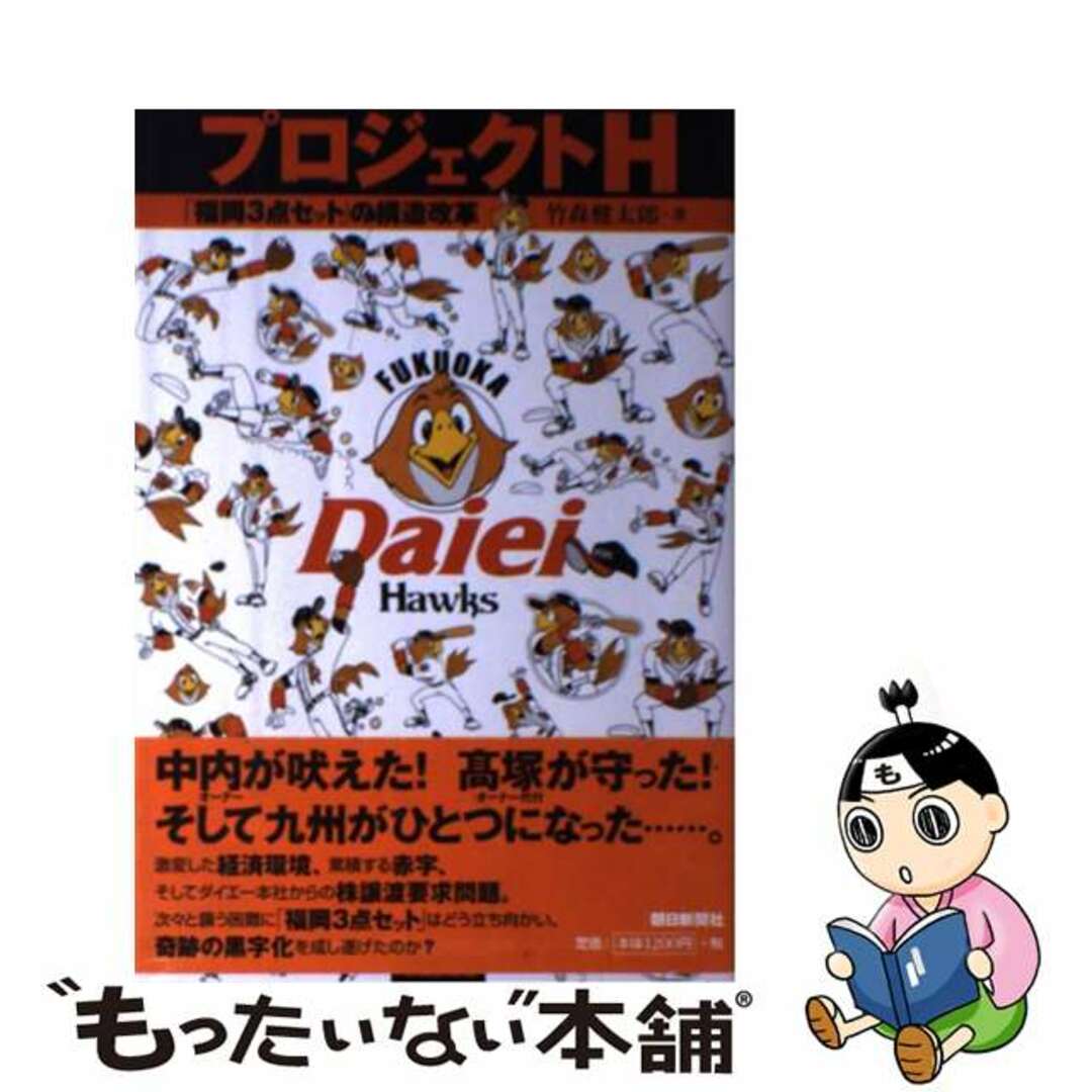 プロジェクトＨ 「福岡３点セット」の構造改革/朝日新聞出版/竹森健太郎