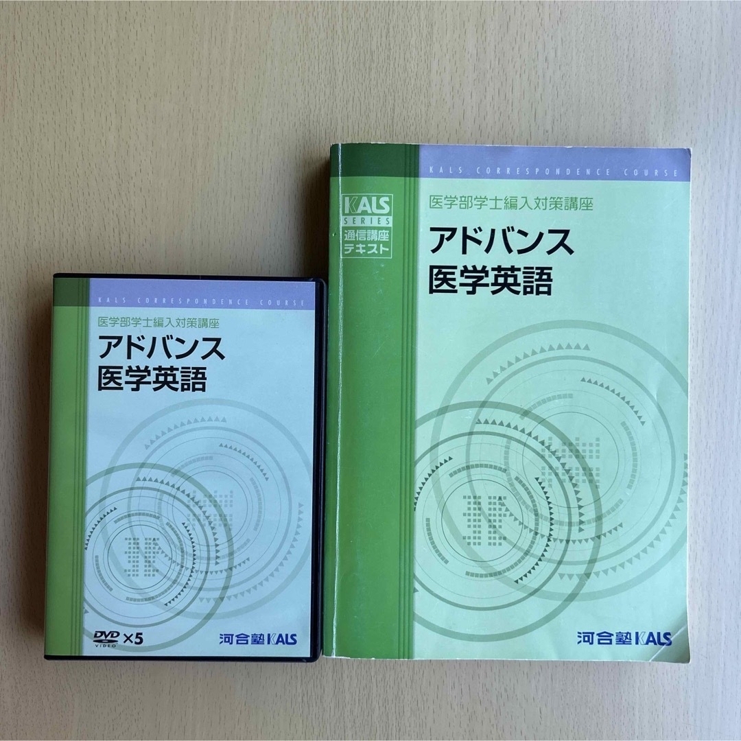 KALS アドバンス医学英語（現在の完成シリーズ）語学/参考書