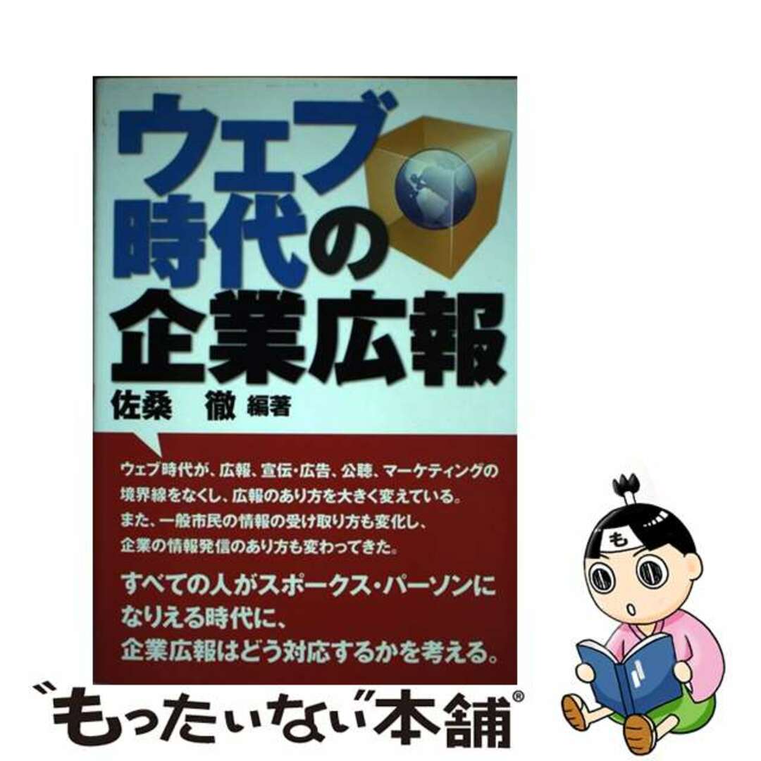 ウェブ時代の企業広報/同友館/佐桑徹