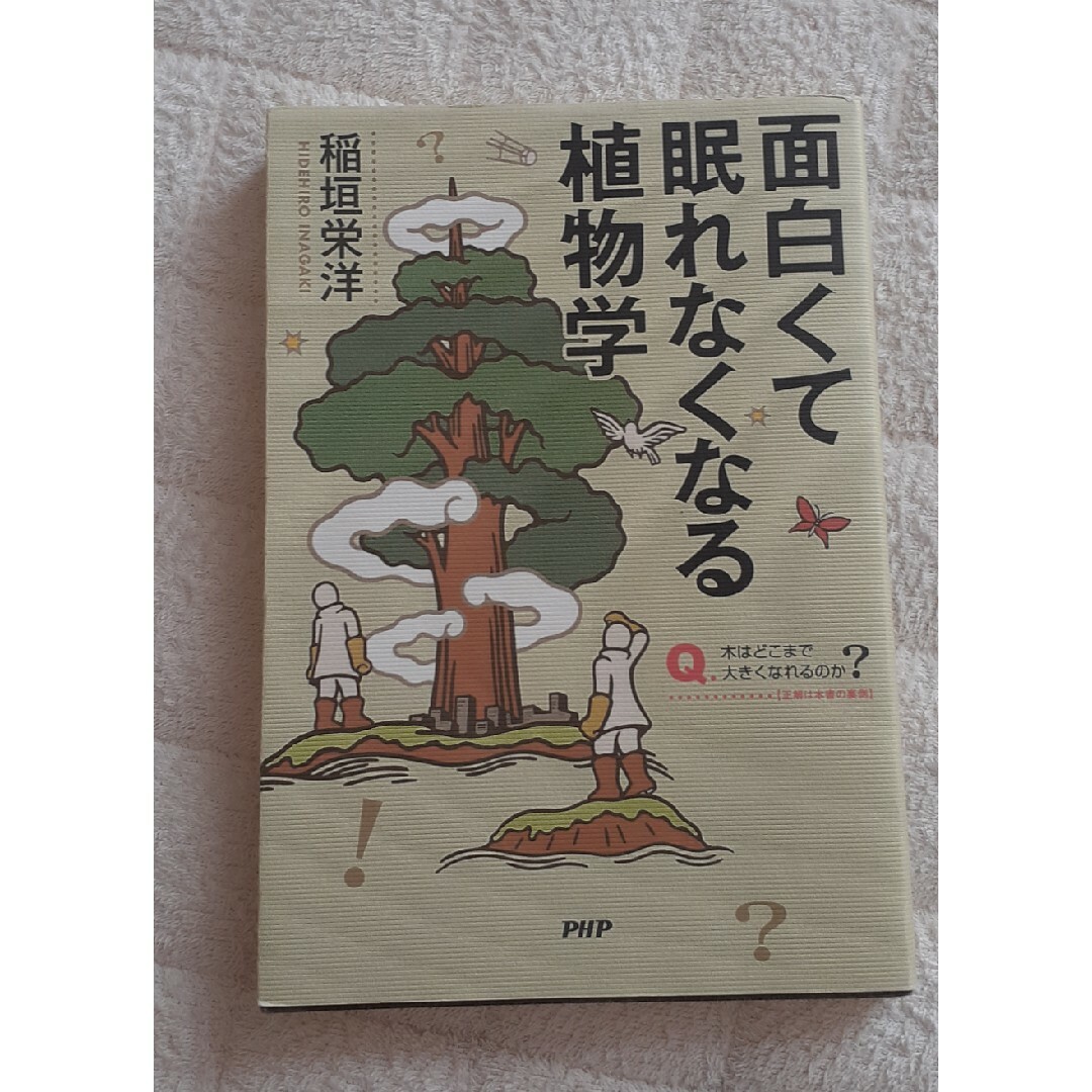 面白くて眠れなくなる植物学 エンタメ/ホビーの本(文学/小説)の商品写真