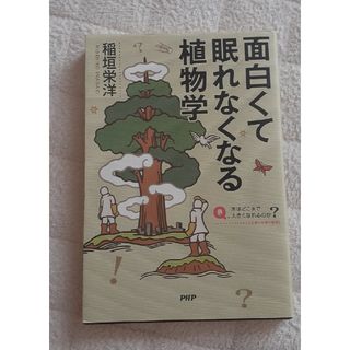 面白くて眠れなくなる植物学(文学/小説)