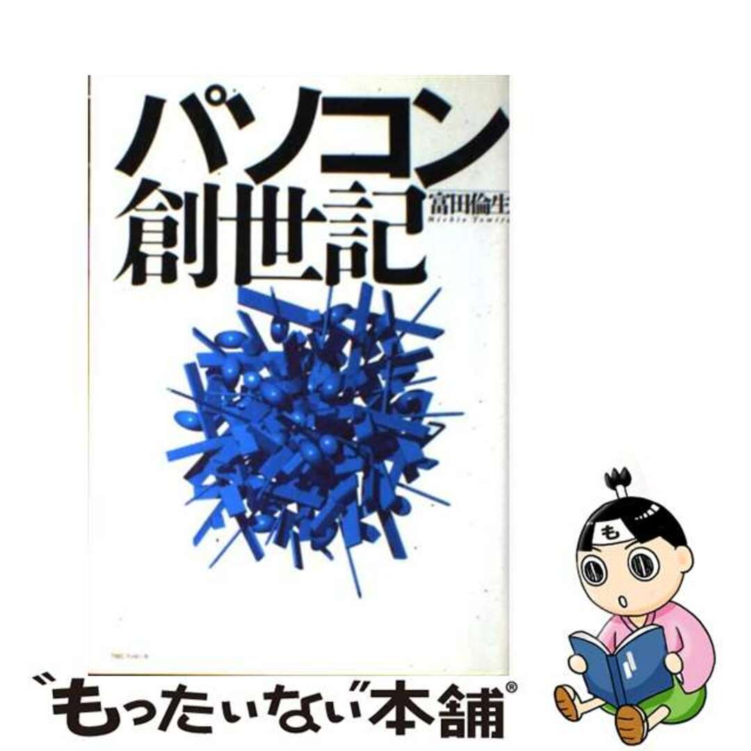 【中古】 パソコン創世記/ＴＢＳブリタニカ/富田倫生 エンタメ/ホビーの本(科学/技術)の商品写真