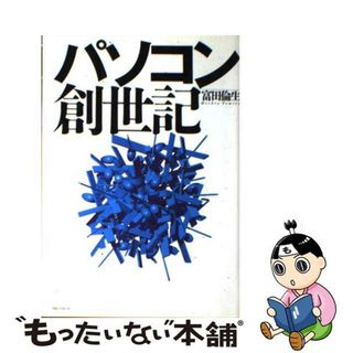 【中古】 パソコン創世記/ＴＢＳブリタニカ/富田倫生(科学/技術)