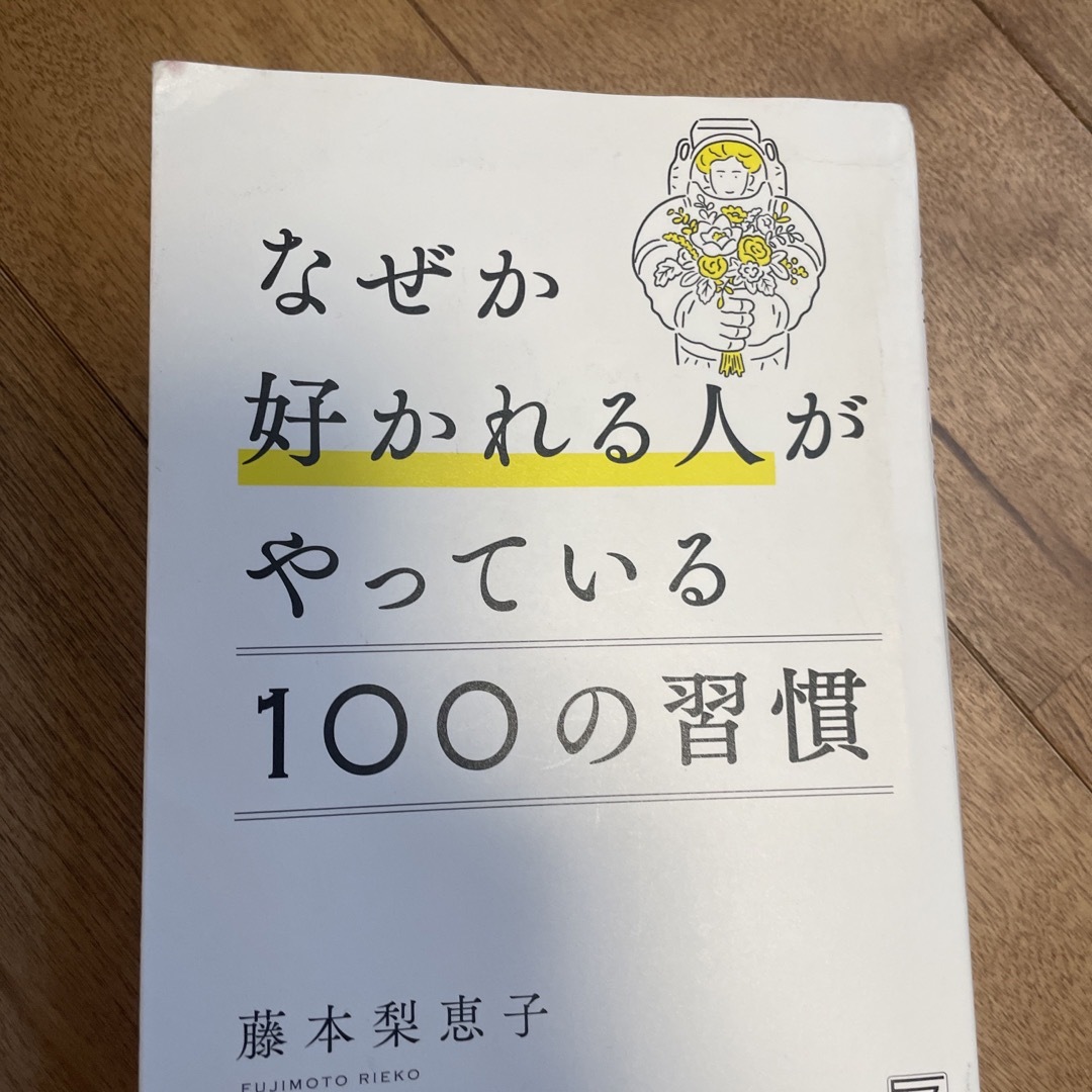 ダイヤモンド社(ダイヤモンドシャ)のなぜか好かれる人がやっている１００の習慣 エンタメ/ホビーの本(ビジネス/経済)の商品写真