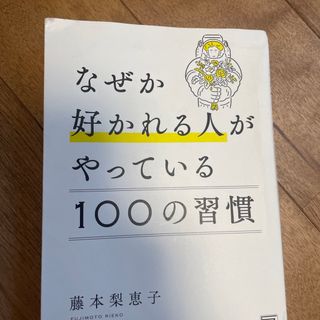 ダイヤモンドシャ(ダイヤモンド社)のなぜか好かれる人がやっている１００の習慣(ビジネス/経済)