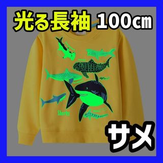 光る✨長袖 トレーナー 蓄光 100㎝ サメ 鮫柄 黄色 コットン100% 綿(Tシャツ/カットソー)