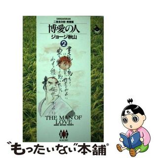 【中古】 博愛の人 二宮金次郎 ２（青春編）/小学館/ジョージ秋山(青年漫画)