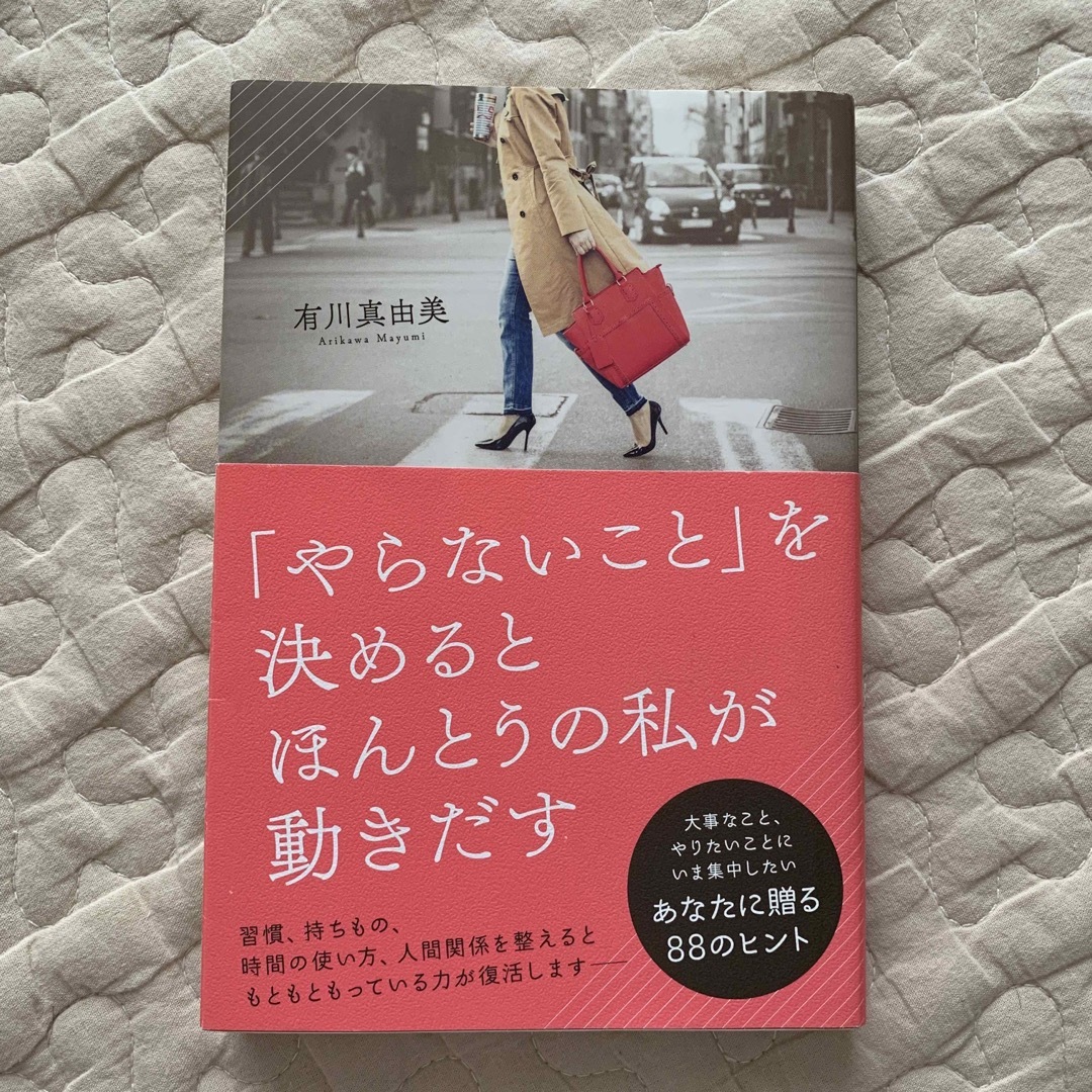 「やらないこと」を決めるとほんとうの私が動きだす エンタメ/ホビーの本(文学/小説)の商品写真