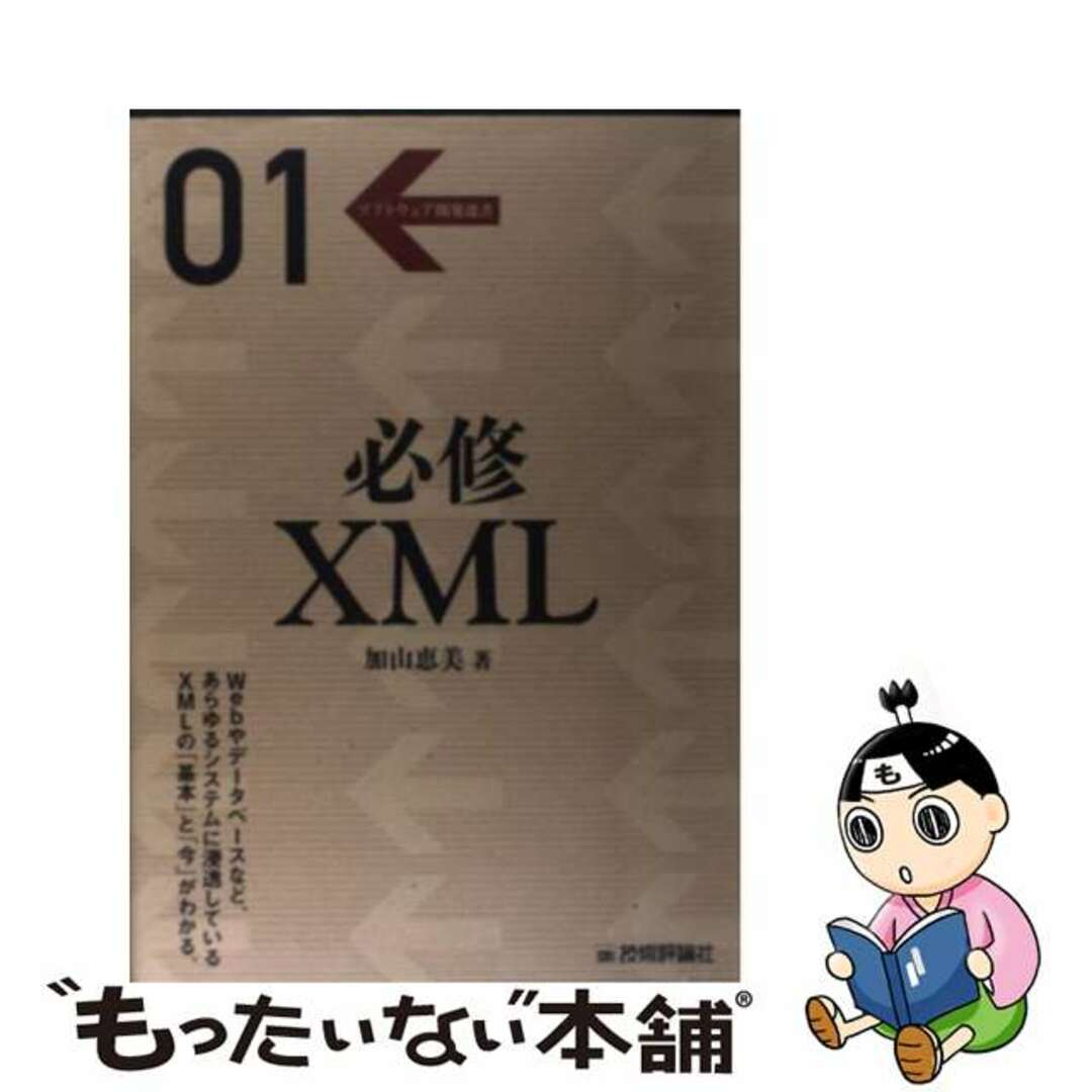 【中古】 必修ＸＭＬ/技術評論社/加山恵美 エンタメ/ホビーの本(コンピュータ/IT)の商品写真