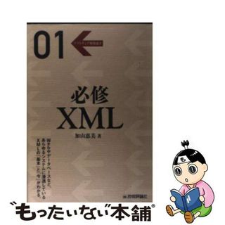 【中古】 必修ＸＭＬ/技術評論社/加山恵美(コンピュータ/IT)