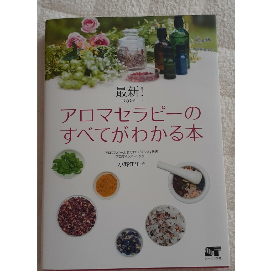 最新！アロマセラピ－のすべてがわかる本 エンタメ/ホビーの本(住まい/暮らし/子育て)の商品写真