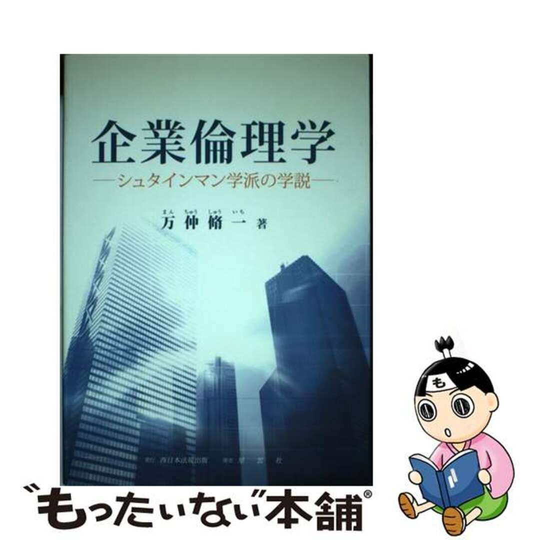 企業倫理学 シュタインマン学派の学説/ふくろう出版/万仲脩一