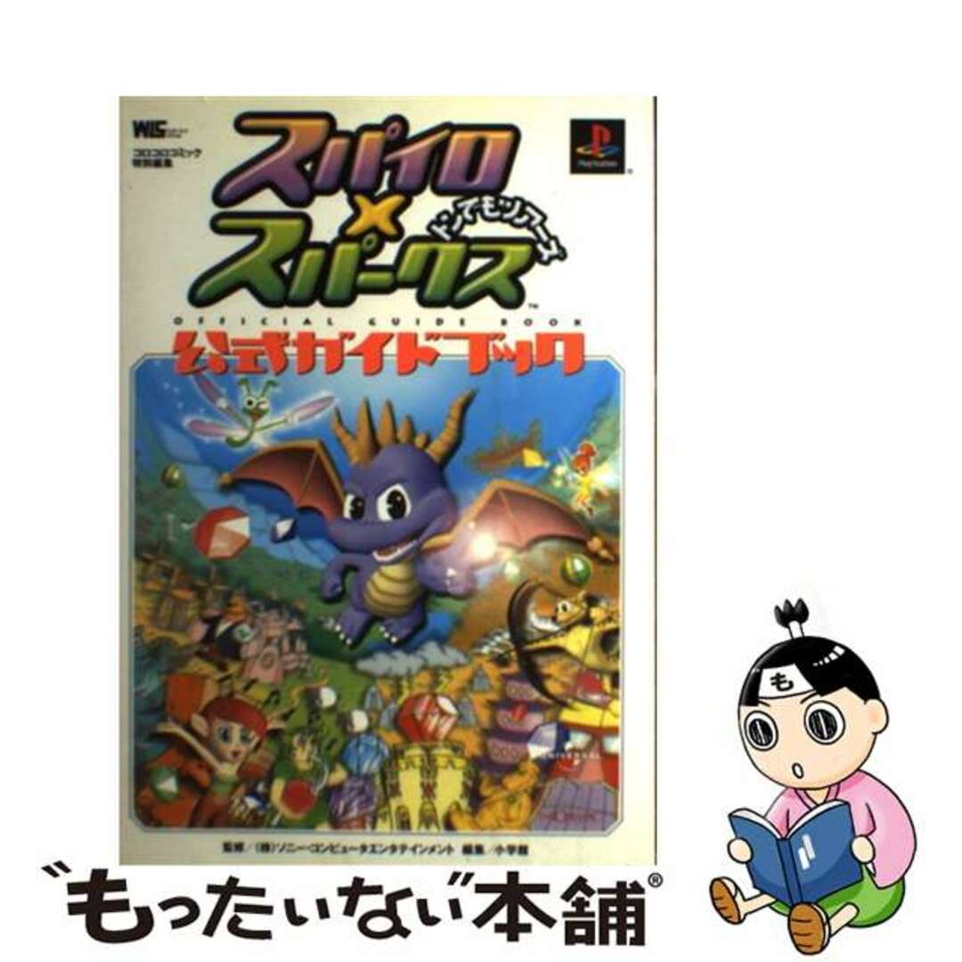【中古】 スパイロ×スパークストンでもツアーズ公式ガイドブック PlayStation/小学館/小学館 エンタメ/ホビーの本(アート/エンタメ)の商品写真