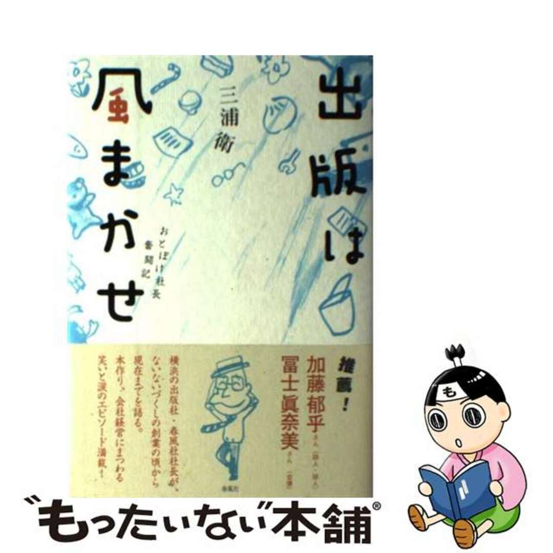 おとぼけ社長奮闘記/春風社/三浦衛の通販　中古】　もったいない本舗　ラクマ店｜ラクマ　出版は風まかせ　by