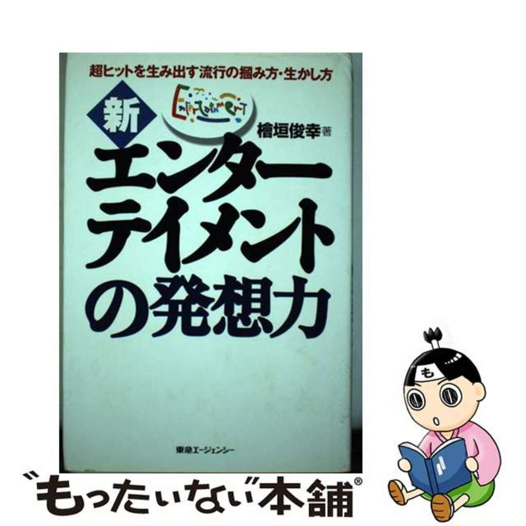 新・エンターテイメントの発想力 超ヒットを生み出す流行の掴み方・生かし方/東急エージェンシー/桧垣俊幸