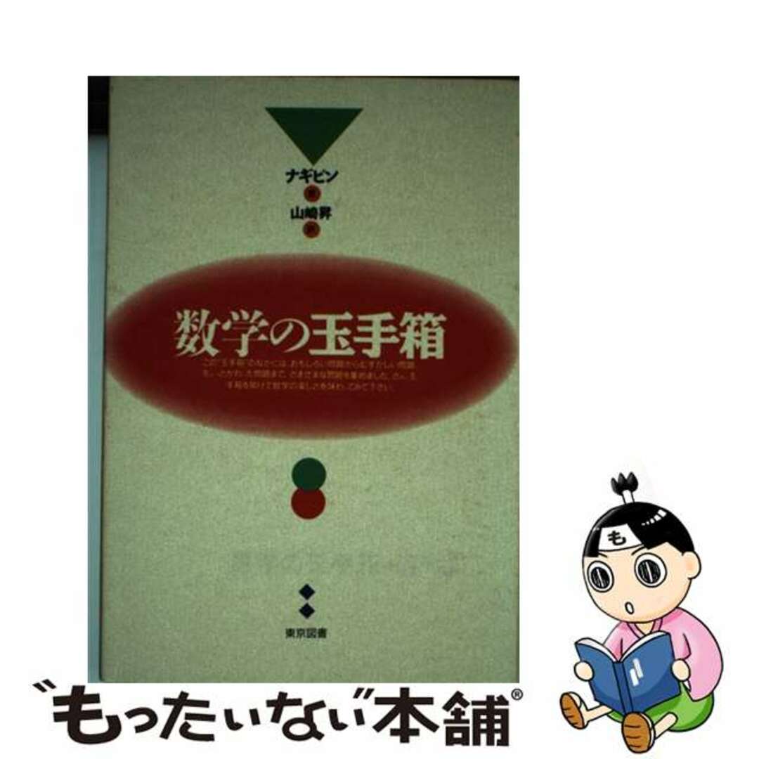 数学の玉手箱/東京図書/フェドル・フェドロヴィチ・ナギビン