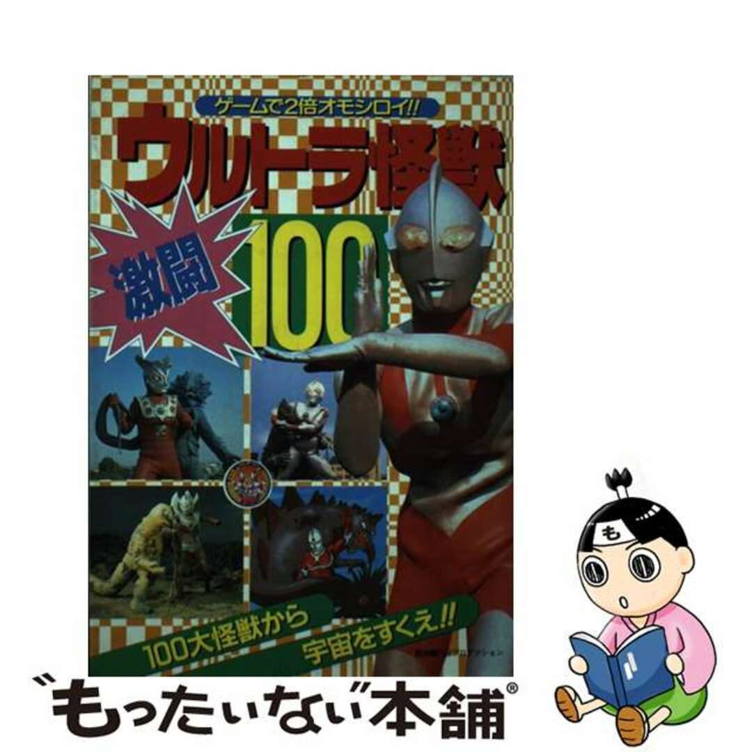 【中古】 ウルトラ怪獣激闘100 キミは100大怪獣から地球をすくえるか!/立風書房 エンタメ/ホビーの本(絵本/児童書)の商品写真