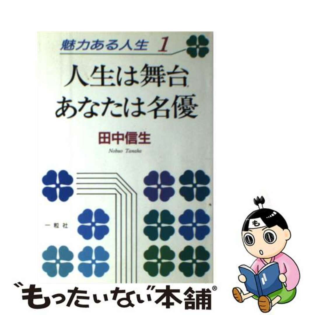 1991年06月人生は舞台あなたは名優/一粒社（和光）/田中信生