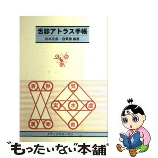 【中古】 舌診アトラス手帳/メディカルユーコン/松本克彦(その他)