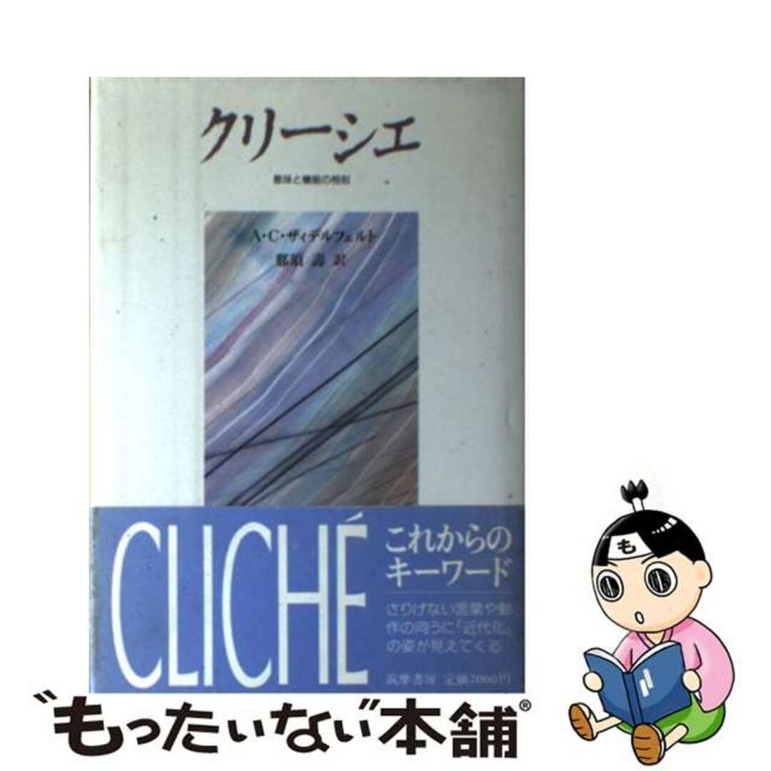 【中古】 クリーシェ 意味と機能の相剋/筑摩書房/ロジェ・カイヨワ エンタメ/ホビーの本(アート/エンタメ)の商品写真