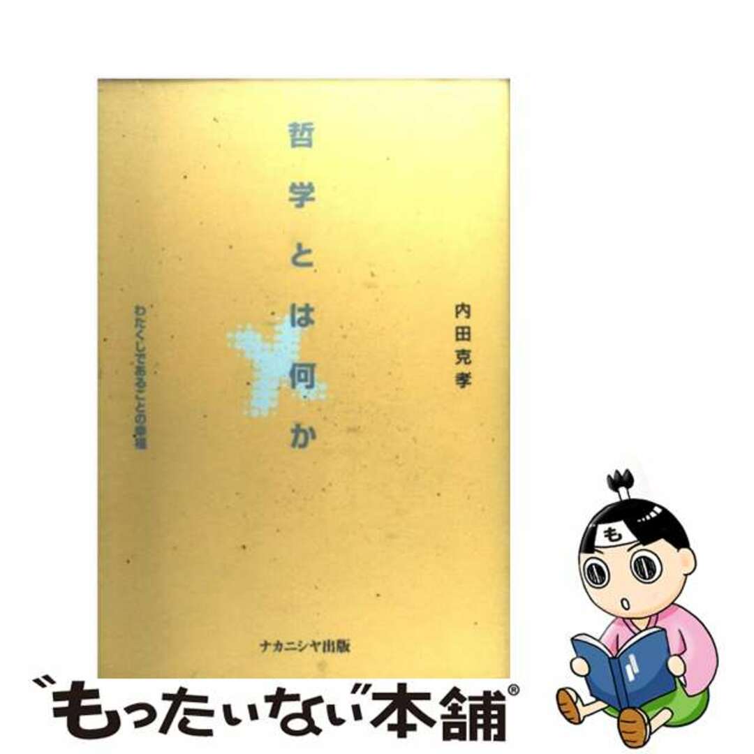 【中古】 哲学とは何か わたくしであることの幸福/ナカニシヤ出版/内田克孝 エンタメ/ホビーの本(人文/社会)の商品写真