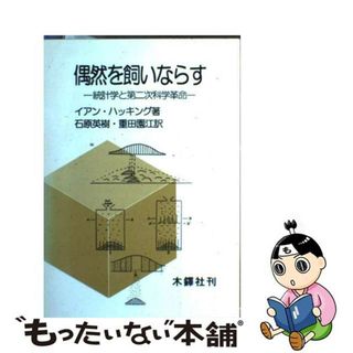 偶然を飼いならす / イアン・ハッキング/石原英樹 - 紀伊國屋