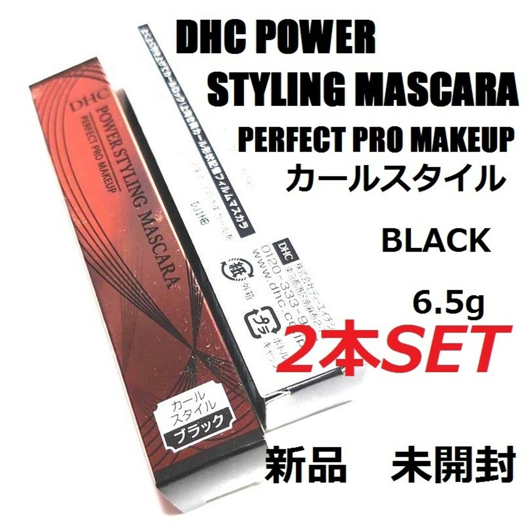 DHCパワースタイリングマスカラ カールスタイル ブラック 新品 未開封 2本 コスメ/美容のベースメイク/化粧品(マスカラ)の商品写真