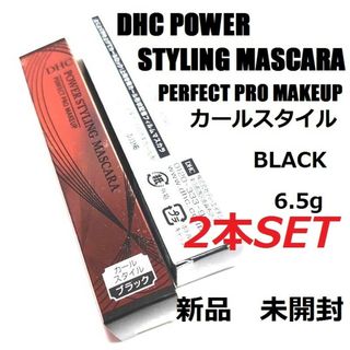 DHCパワースタイリングマスカラ カールスタイル ブラック 新品 未開封 2本(マスカラ)