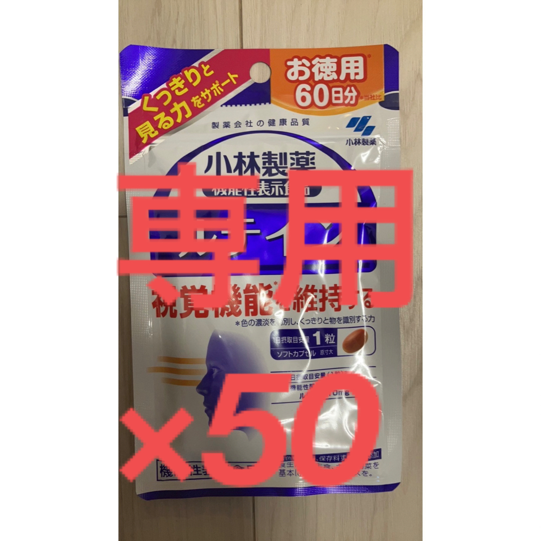 専用　ルテイン60日分50個 ナイシヘルプ30日分23個