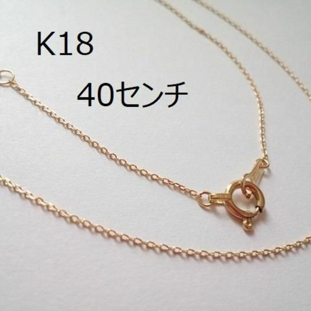 K18  イエローゴールド  40センチ  ネックレスチェーン  18金