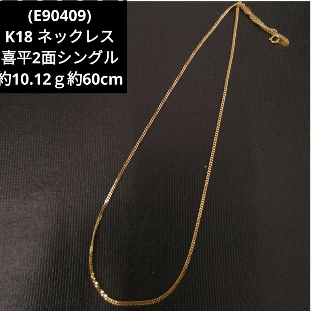 (E90409) K18 18金 喜平チェーン 2面シングル ネックレス メンズ
