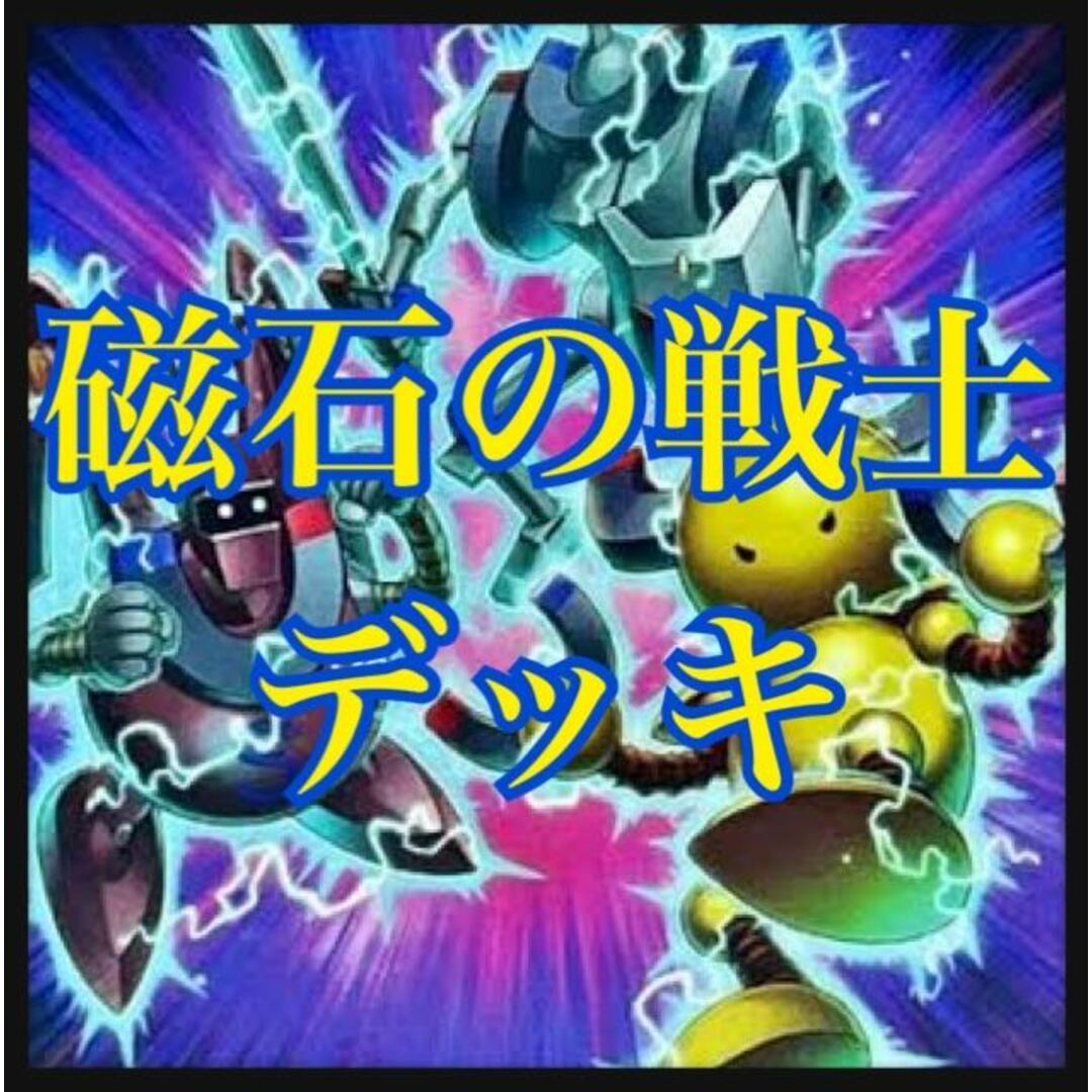 遊戯王　磁石の戦士デッキ　本格構築　マグネットウォリアー　電磁石の戦士