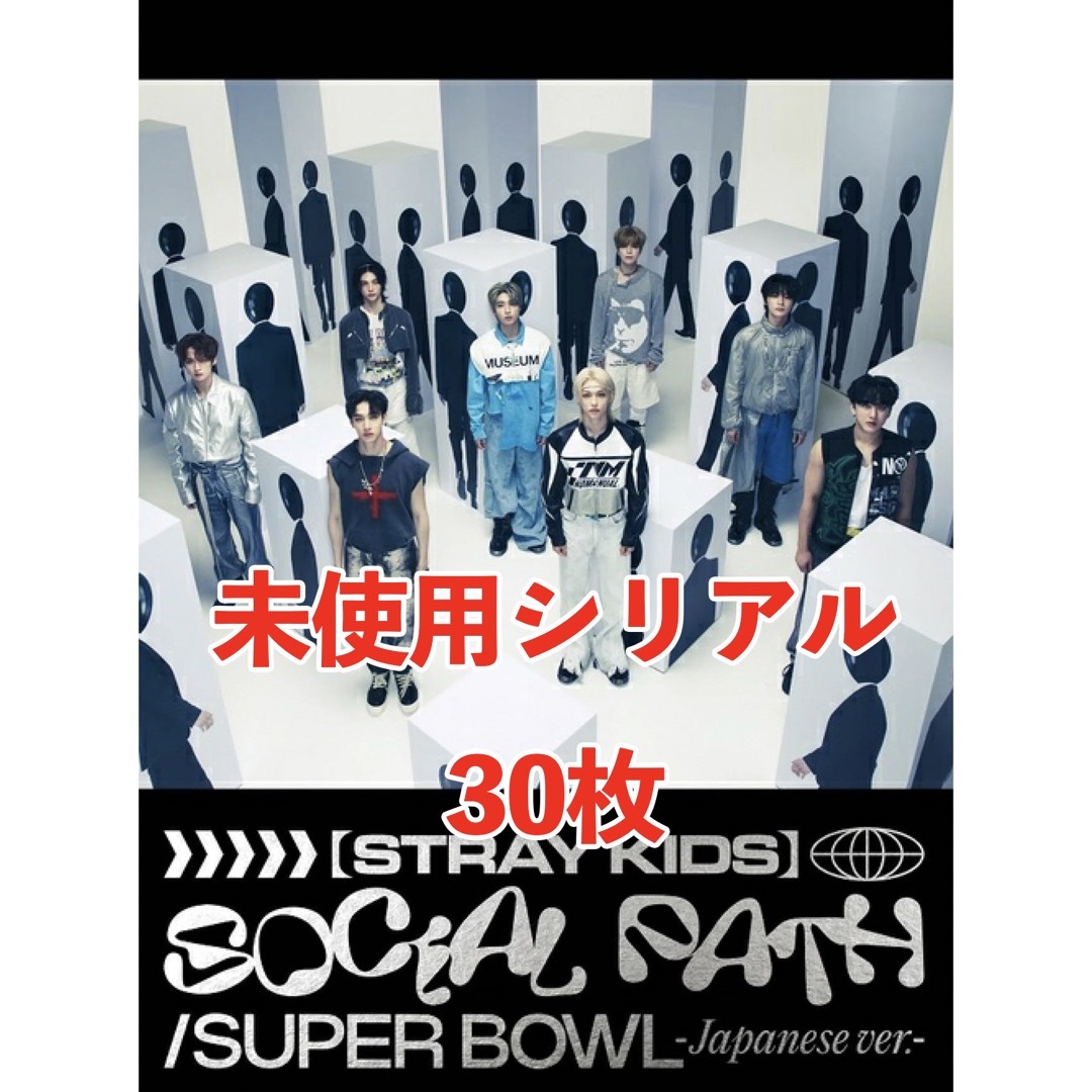 stray kids スキズ　social  path 未使用　シリアル　応募券