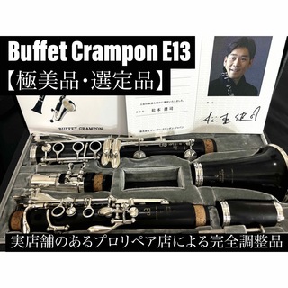 【極美品 メンテナンス済】Buffet Crampon E13 クラリネット(クラリネット)
